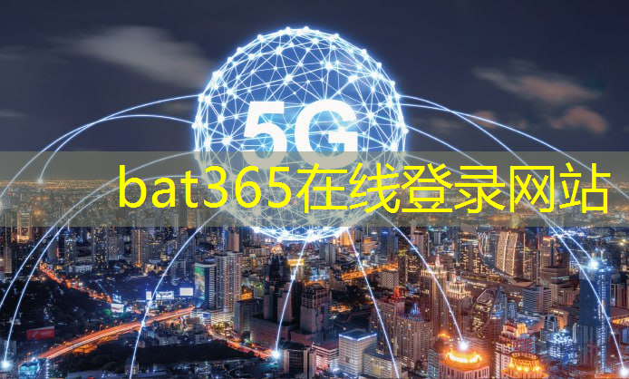 bat365官网登录入口：数字能源低碳城市方案有哪些