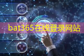 bat365官网登录入口：智能物流物流信息技术