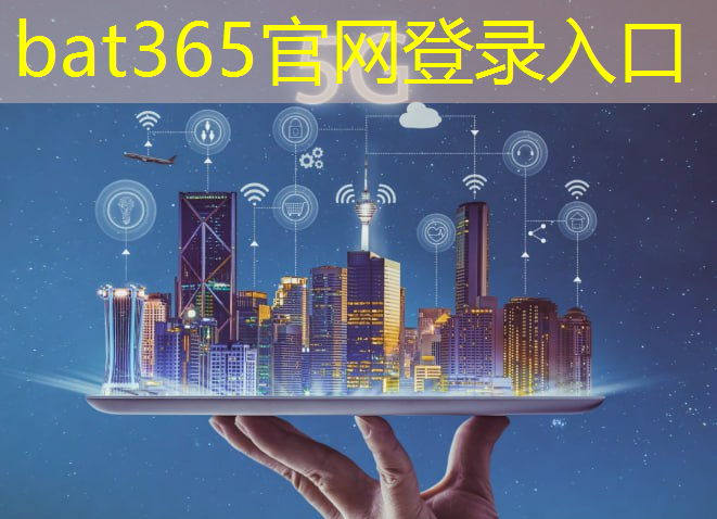 bat365官网登录入口：创新农业管理：物联网多路通道助力精准农业！