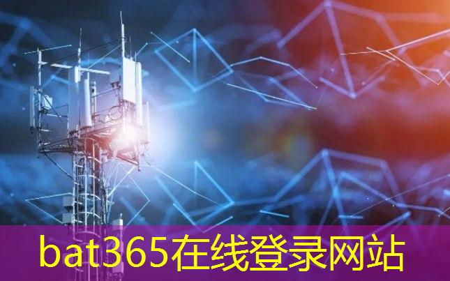 bat365官网登录入口：使用物联网无线模块设置优化才能解决电池管理问题