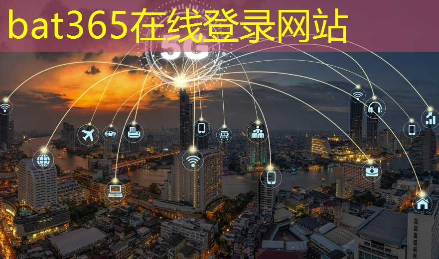 bat365官网登录入口：智慧城市物联网包括哪些