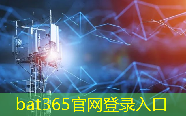 bat365：传感技术与5G相结合，无人机智能巡检全面提升安全指数！