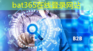 bat365官网登录入口：从数字层面看物联网安全：理论的深度贡献